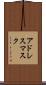 アドレス・マスク Scroll