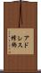 アドレス修飾 Scroll