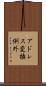 アドレス変換例外 Scroll