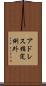 アドレス指定例外 Scroll