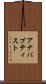 アナバプティスト Scroll