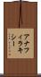アナフィラキシー Scroll