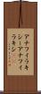 アナフィラキシー Scroll