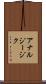 アナルジージク Scroll