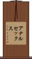 アナルセックス Scroll