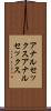 アナルセックス Scroll