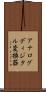 アナログディジタル変換器 Scroll