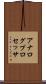 アナログプロセッサ Scroll