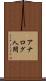 アナログ人間 Scroll