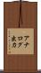 アナログ出力 Scroll