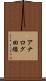 アナログ回線 Scroll