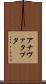 アナヴァタプタ Scroll