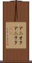 アニオタ Scroll