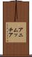 アニムッチア Scroll