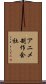 アニメ制作会社 Scroll