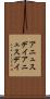 アニュスデイ Scroll