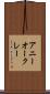 アニーオークレー Scroll
