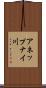アネップナイ川 Scroll