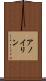 アノイリン Scroll