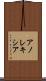 アノレキシア Scroll