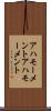 アハモーメント Scroll