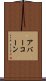 アバーコーン Scroll