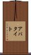 アパタイト Scroll