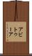 アビトゥーア Scroll