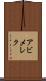 アビメレク Scroll