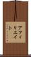 アフィリエイト Scroll