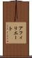 アフィリエート Scroll