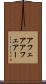アフェア Scroll