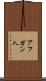 アフガン人 Scroll