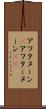 アフタヌーン(P) Scroll