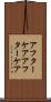 アフターケア Scroll