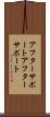 アフターサポート Scroll