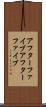 アフターファイブ Scroll