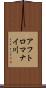 アフトロマナイ川 Scroll