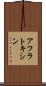 アフラトキシン Scroll