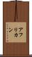 アフリカン Scroll