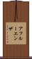 アフルーエンザ Scroll
