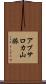 アブサロカ山脈 Scroll
