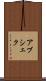 Abshekh Scroll