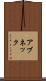 アブネック Scroll