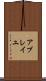 アブレイユ Scroll