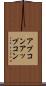 アプコン Scroll