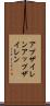 アプザイレン Scroll