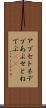 アプセトネデブ Scroll