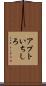アプトいちしろ Scroll