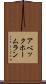 アベック・ホームラン Scroll
